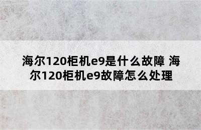 海尔120柜机e9是什么故障 海尔120柜机e9故障怎么处理